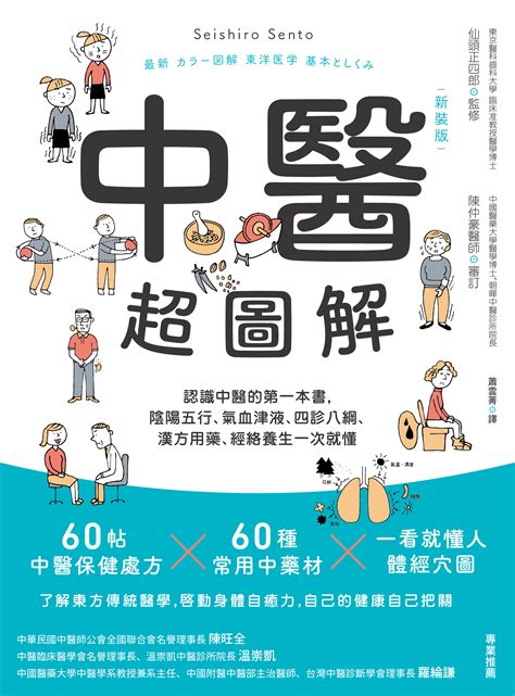 中醫入門書推薦|中醫超圖解 (新裝版)：認識中醫的第一本書，陰陽五行。